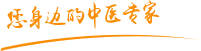 大鸡巴干逼视频肿瘤中医专家